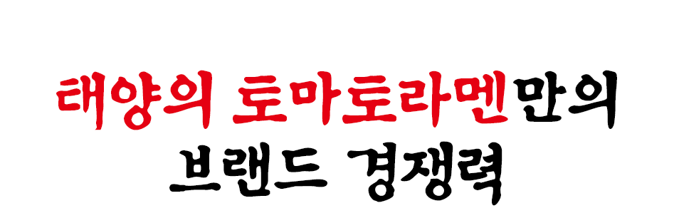 태양의 토마토라멘만의 브랜드 경쟁력