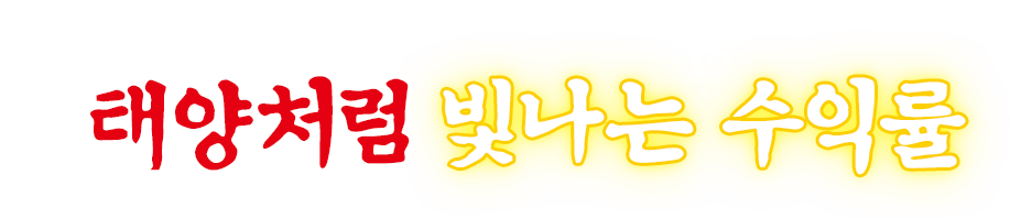 태양처럼 빛나는 수익률