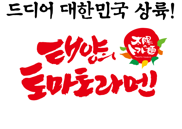 태양의 토마토라멘