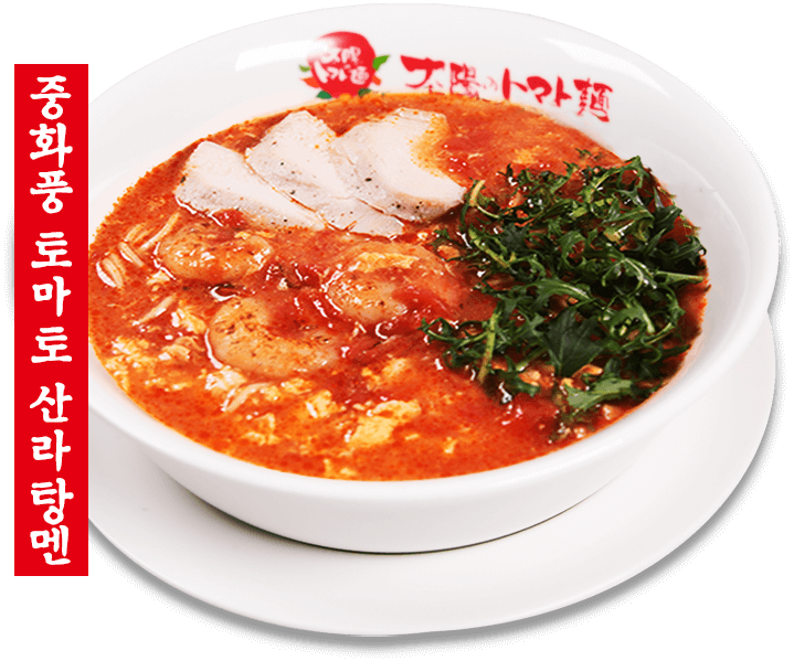 중화풍 토마토 산라탕멘