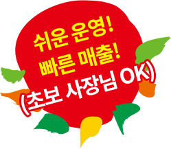 쉬운 운영! 빠른 매출! (초보 사장님 OK)
