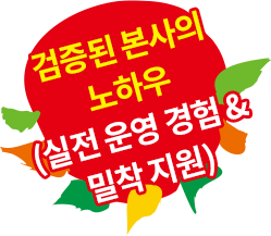 검증된 본사의 노하우 (실전 운영 경험 & 밀착 지원)