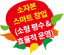 소자본 스마트 창업 (소형 평수 & 효율적 운영)