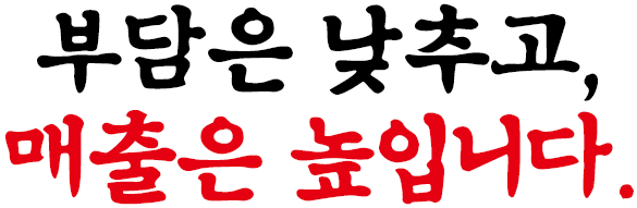 부담은 낮추고, 매출은 높입니다.