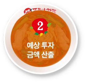 예상 투자 금액 산출