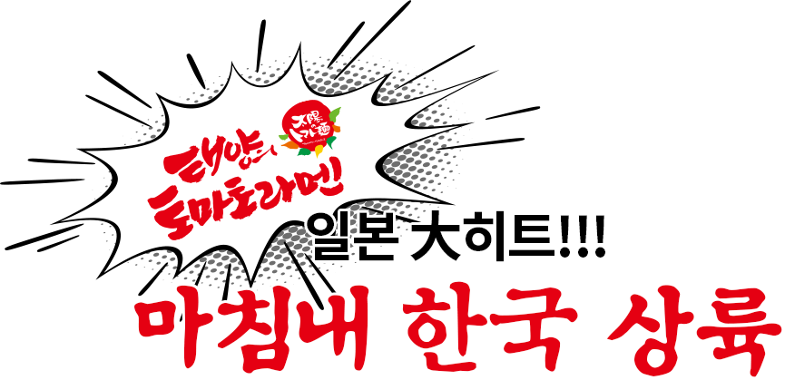 일본 大히트!!! 마침내 한국 상륙